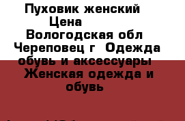 Пуховик женский  › Цена ­ 1 800 - Вологодская обл., Череповец г. Одежда, обувь и аксессуары » Женская одежда и обувь   